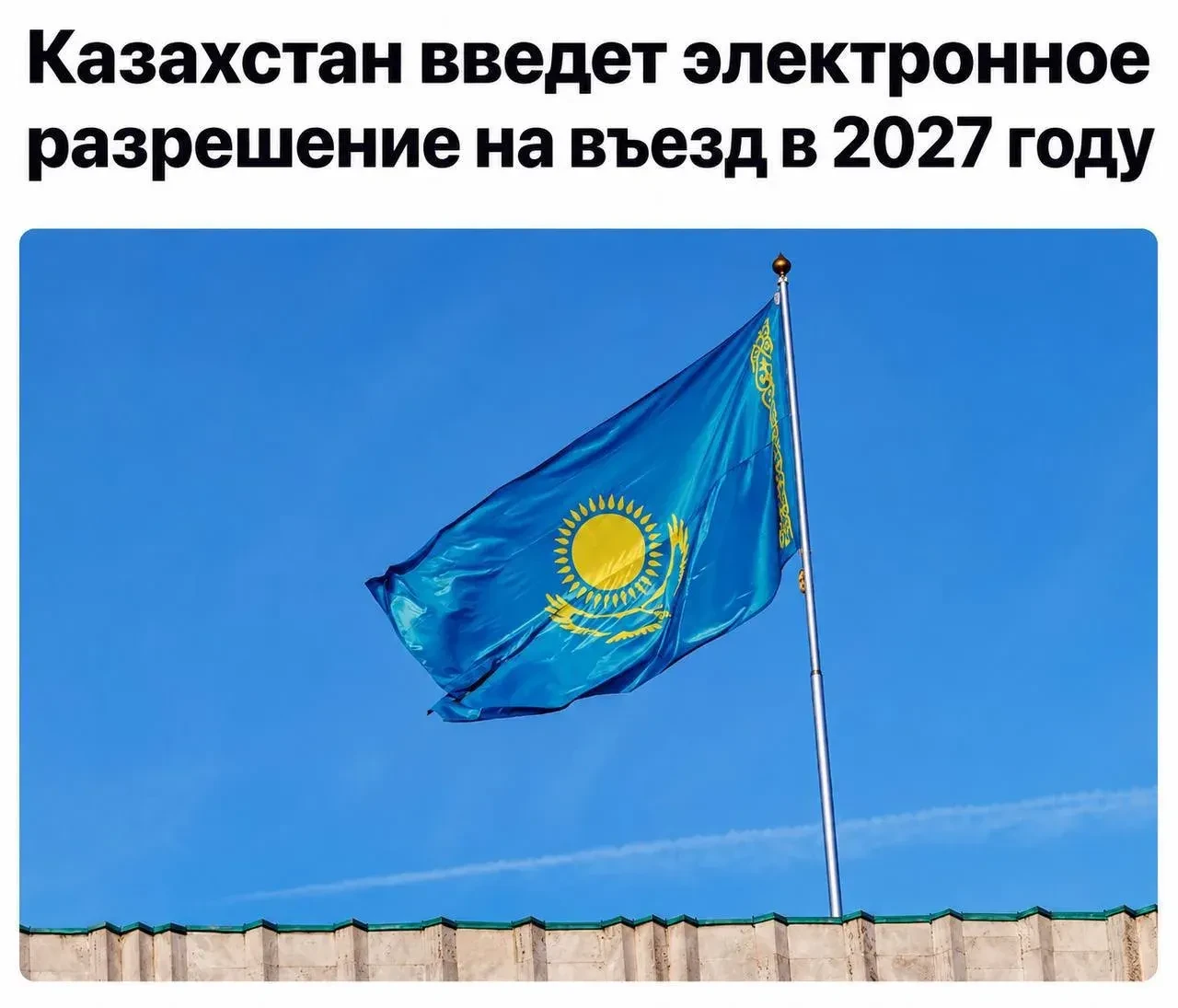 Электронное разрешение на въезд в Казахстан станет обязательным для россиян с 1 июля 20...