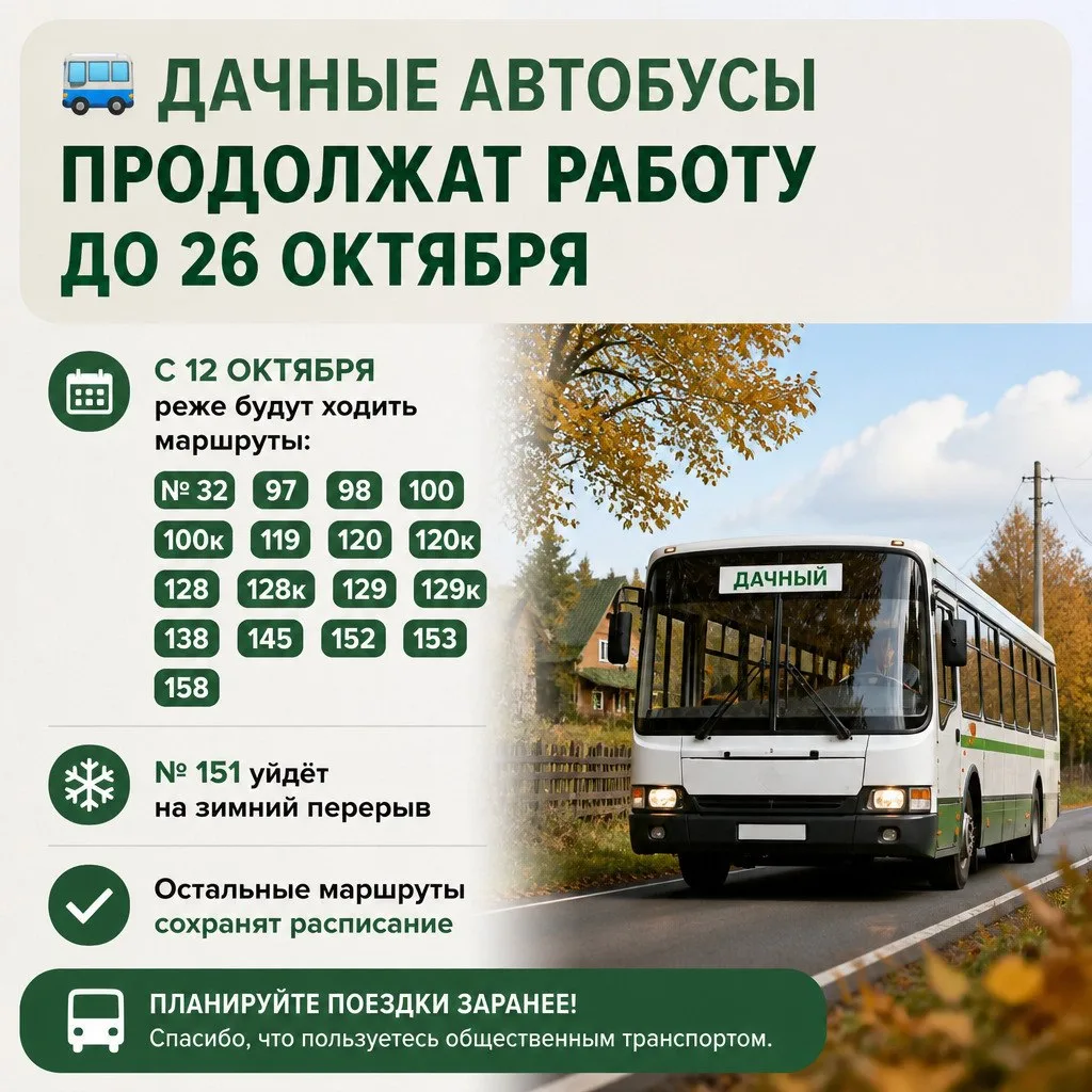 Дачные автобусы продолжат работу до 26 октября.
