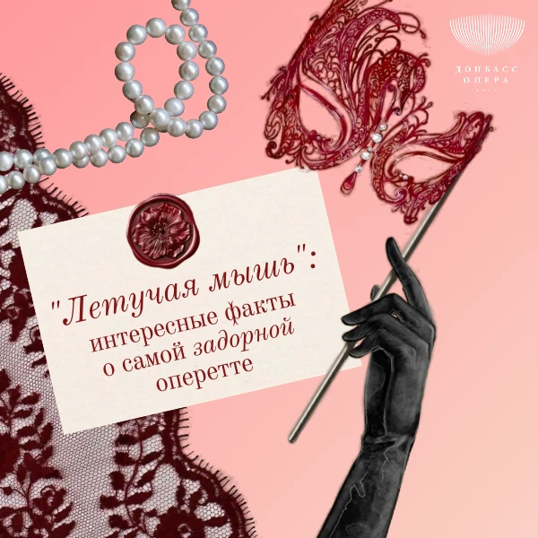 👉 «Летучая мышь»: интересные факты о самой задорной оперетте