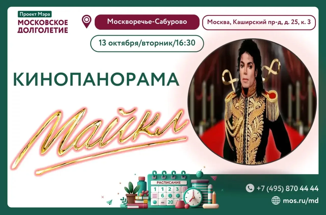 ⭐ Приглашаем на киносеанс фильма «Майкл"