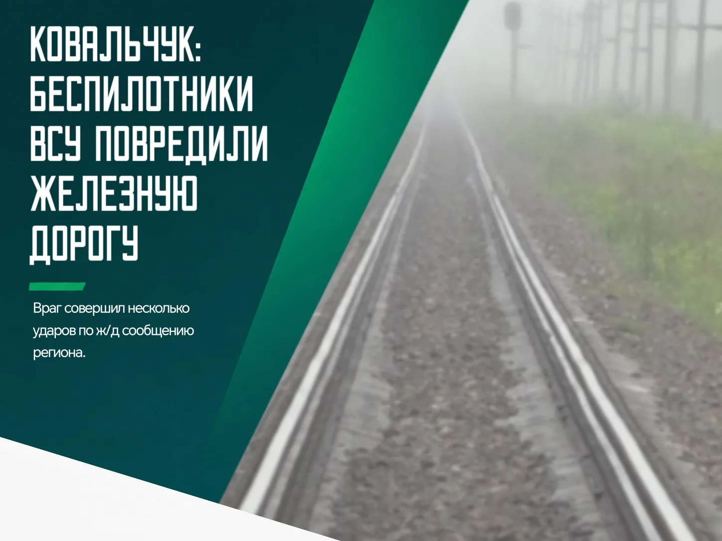 ❗️Беспилотники ВСУ нарушили движение по маршруту Брянск-Унеча-Гомель после удара по мосту