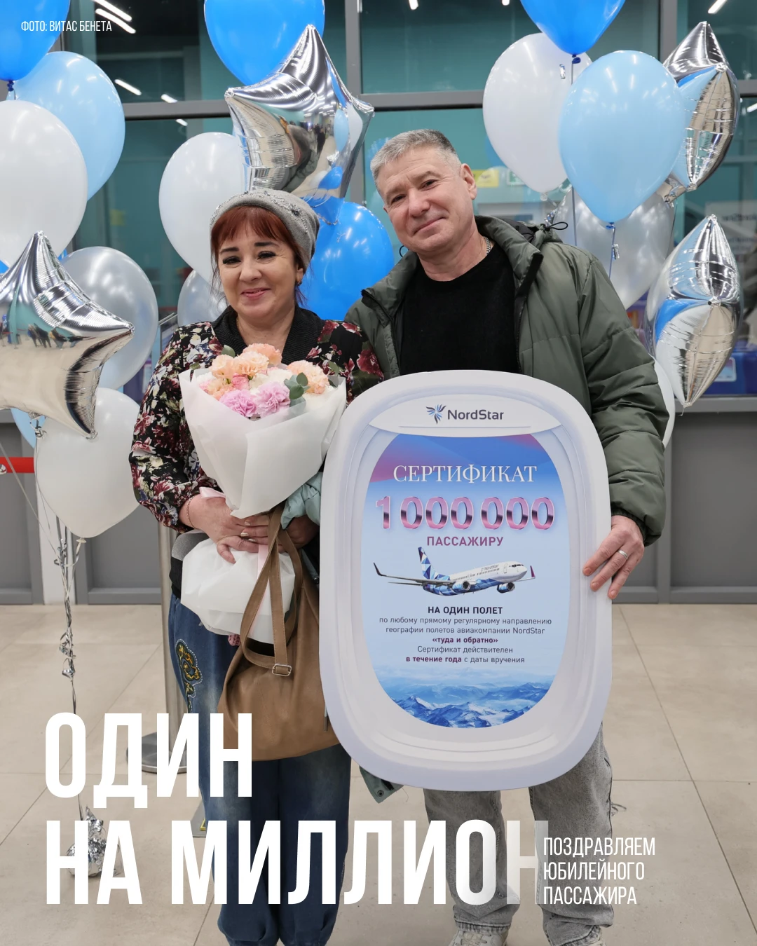 Миллионный пассажир NordStar! ✈️