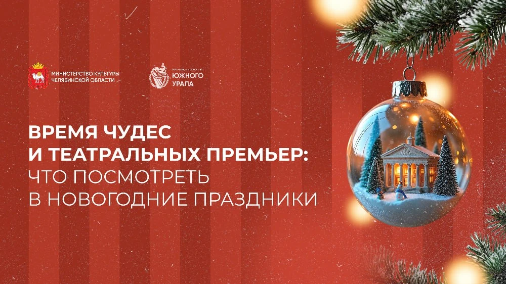 Челябинские театры уже готовятся к новогодним праздникам