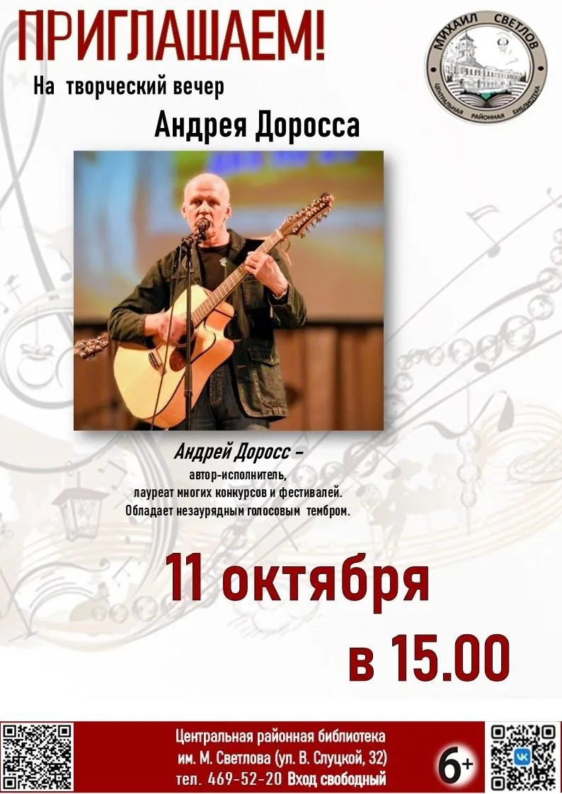 Творческий вечер талантливого автора-исполнителя Андрея Доросса