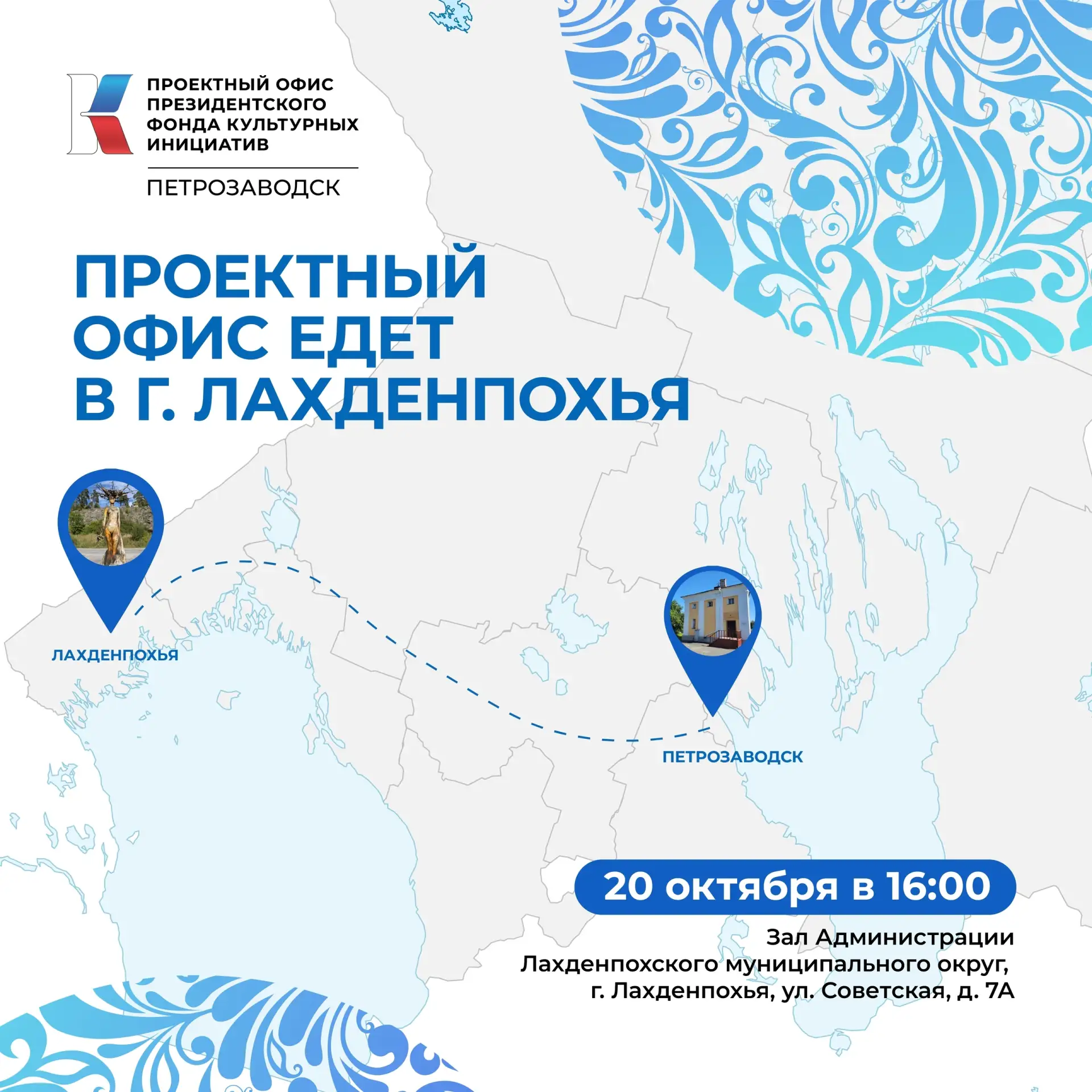 📢 Внимание, жители Лахденпохского муниципального округа! Приглашаем на встречу с Проек...