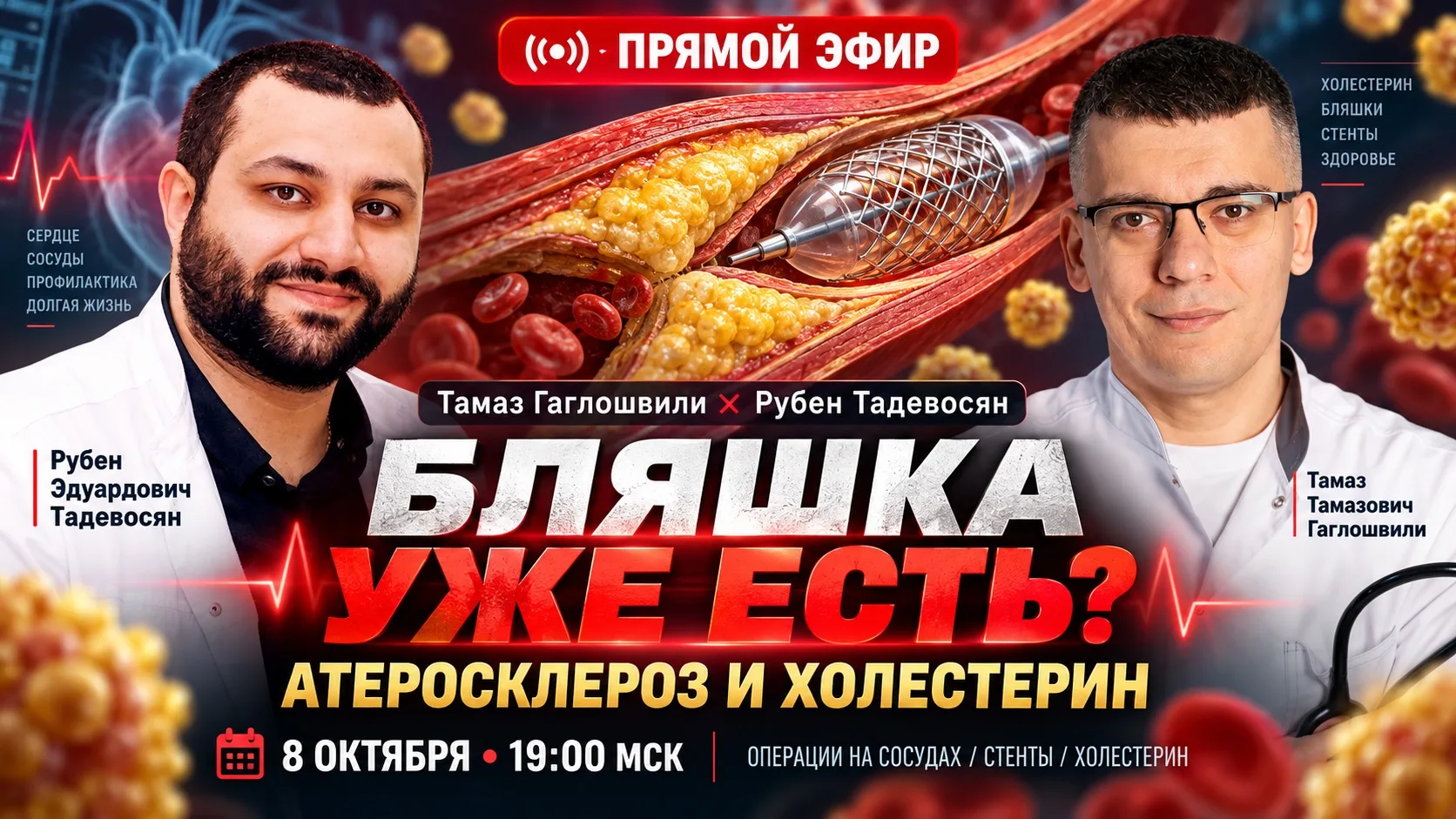 Сегодня прямой эфир с Рубеном Эдуардовичем, ангиохирургом. Всех ждём