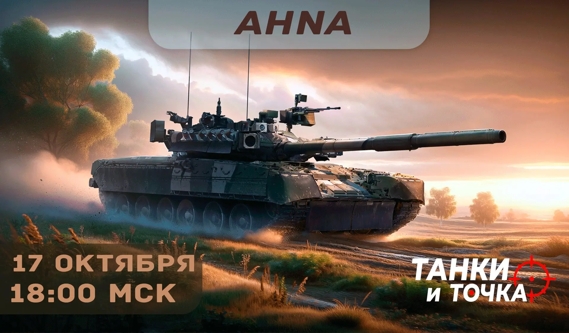 🏁 Прямая трансляция с AHNA!