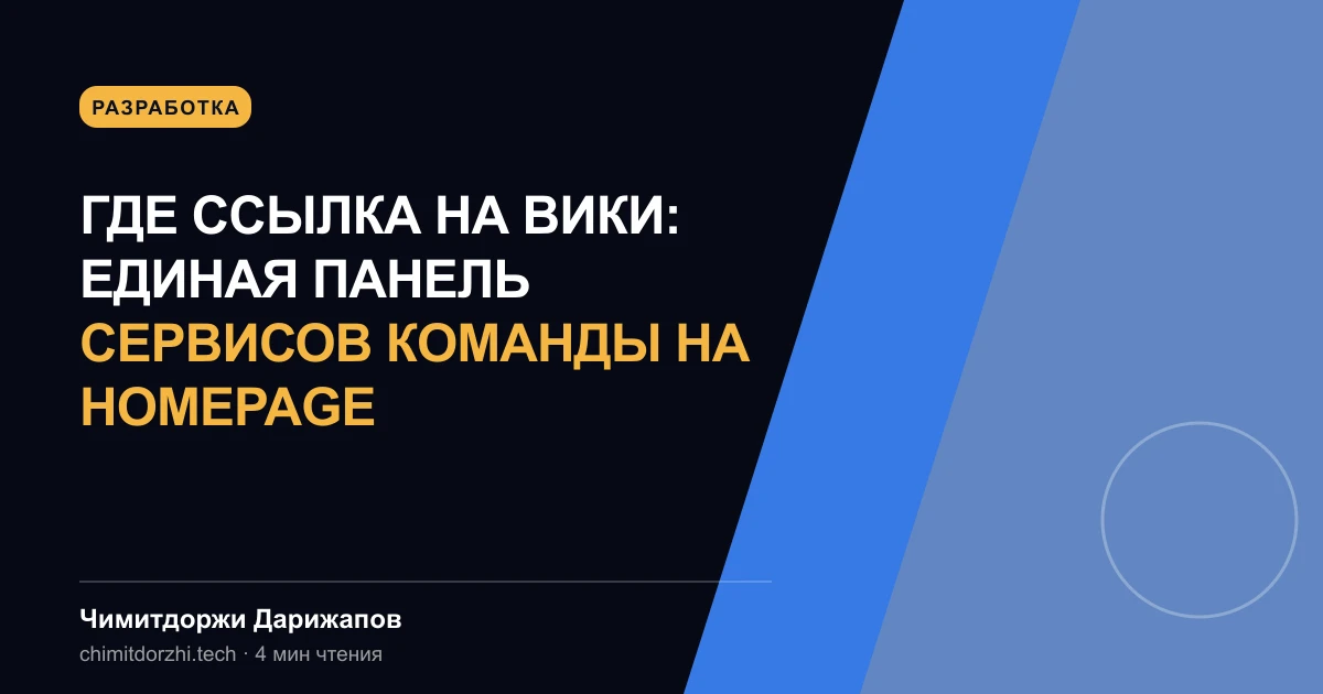 Где ссылка на вики: единая панель сервисов команды на Homepage