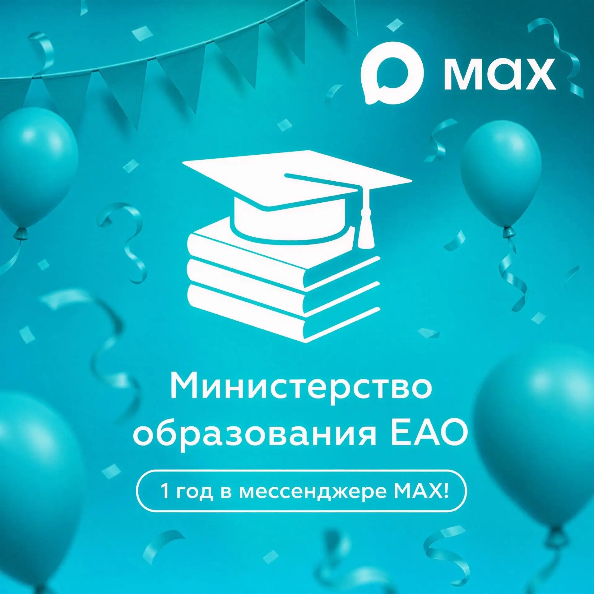 🎉 Каналу Министерства образования в МАХ – ровно 1 год!