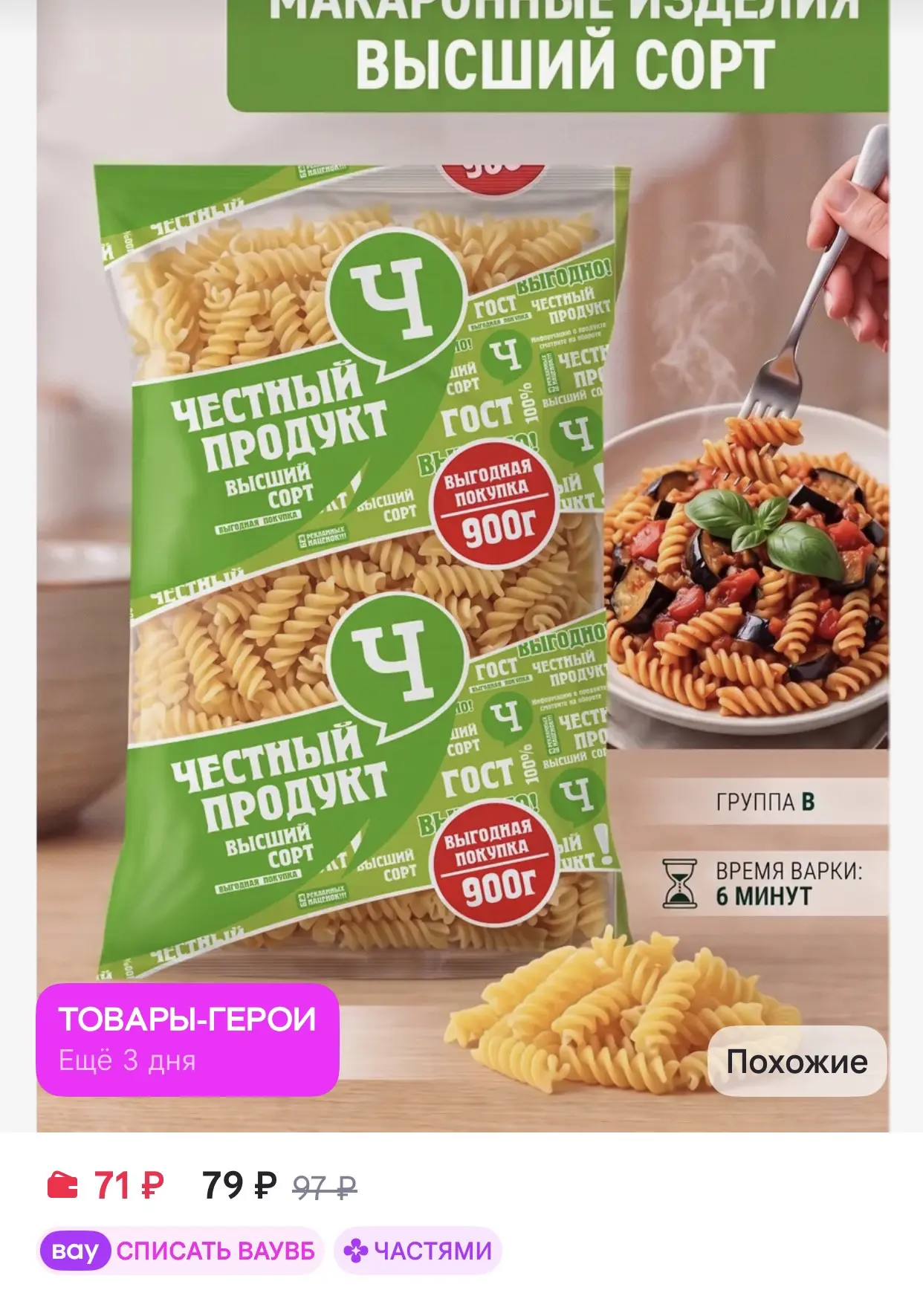 Честный продукт! Макароны спиралька группа В высший сорт 900 г