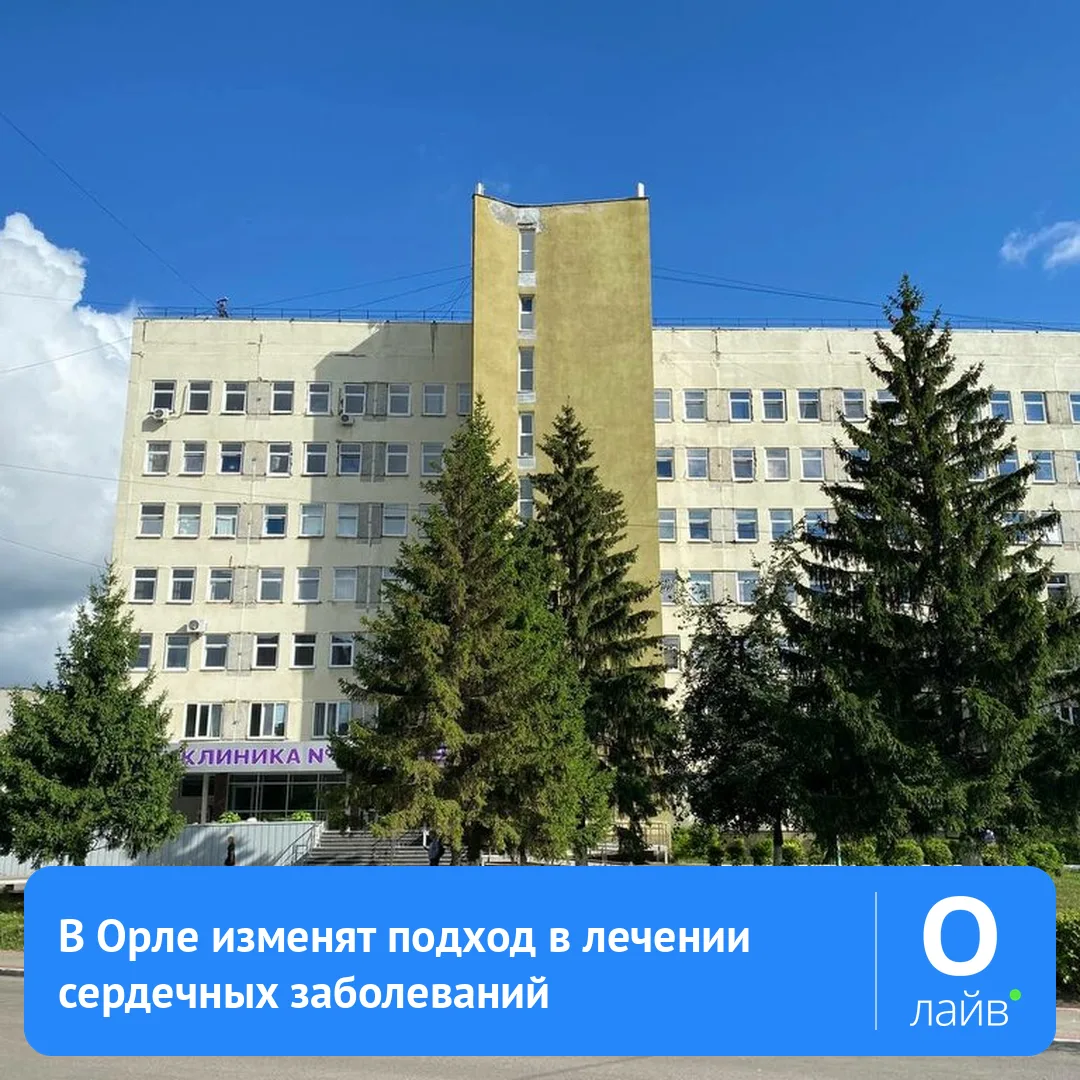 🫀 В Орле изменят подход в лечении сердечных заболеваний