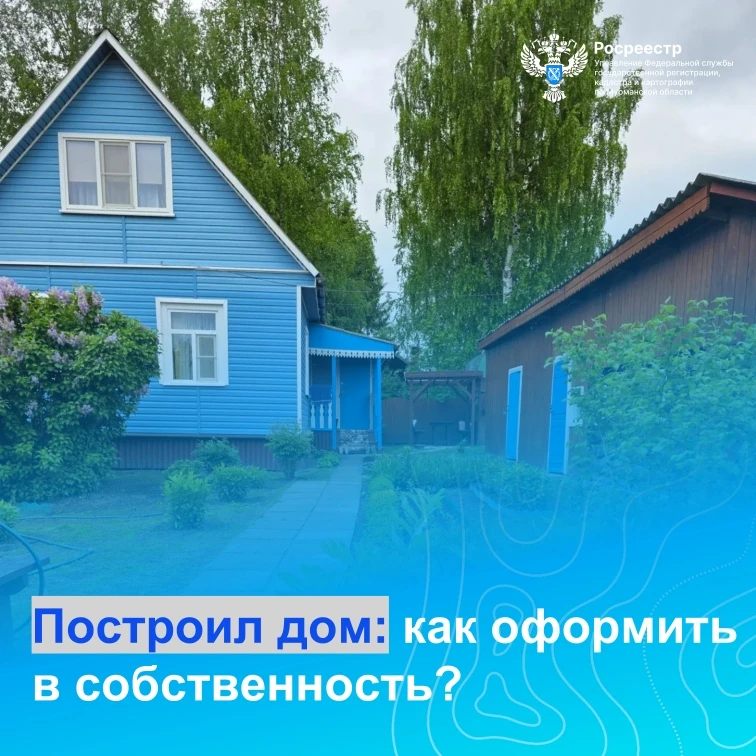 Построил дом: как оформить в собственность?