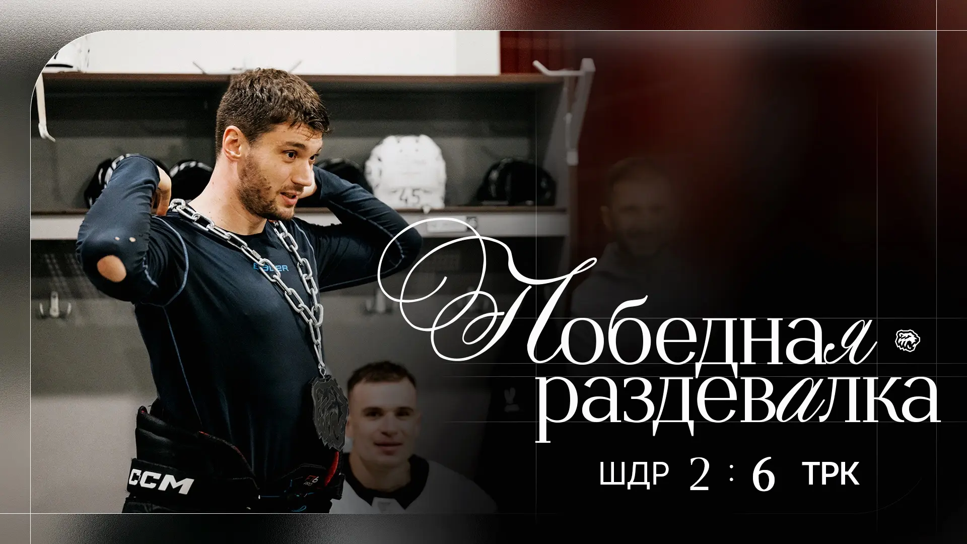 Ночная победная раздевалка. Для самых главных ценителей