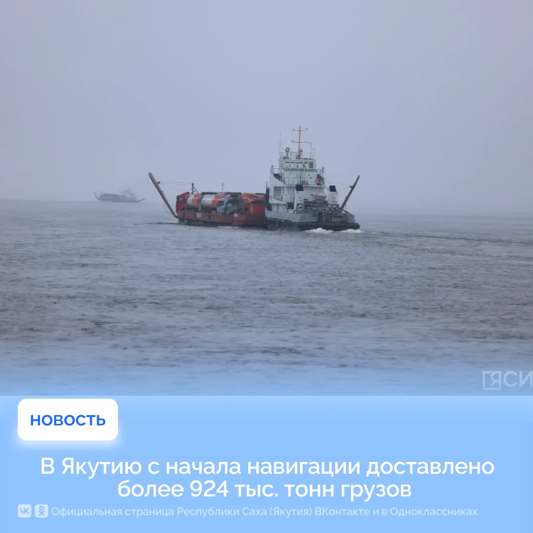 В Якутию с начала навигации доставлено более 924 тыс. тонн грузов