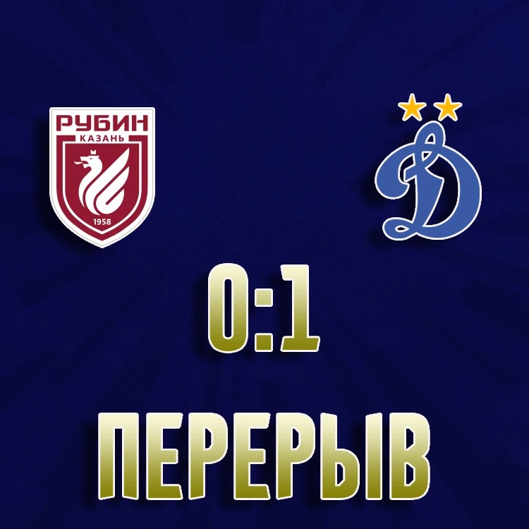 "Рубин" - "Динамо". 0:1 после первого тайма матча