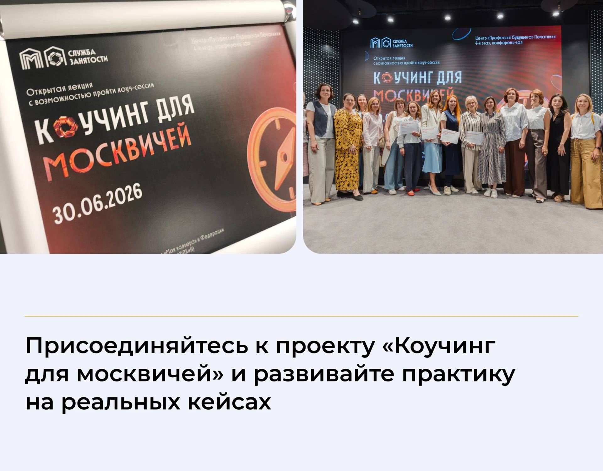 До конца 2026 года открытый университет центра «Моя карьера» реализует проект «Коучинг ...