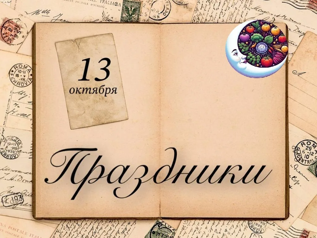 ✨ Календарные праздники 13 ОКТЯБРЯ