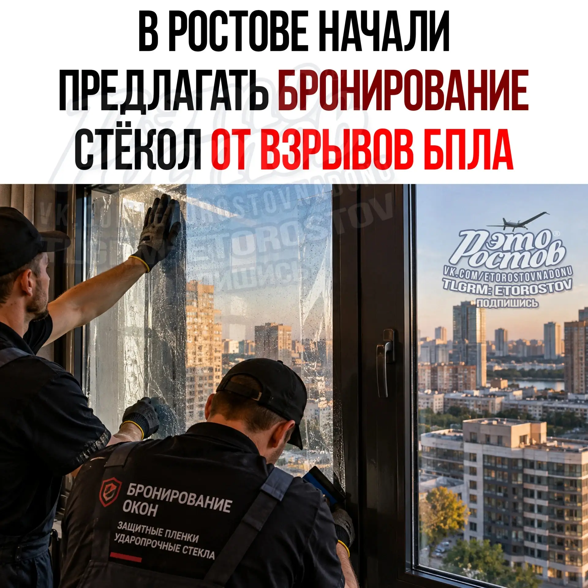 🪟 Окна от осколков БПЛА начали массово бронировать защитной плёнкой в Ростове