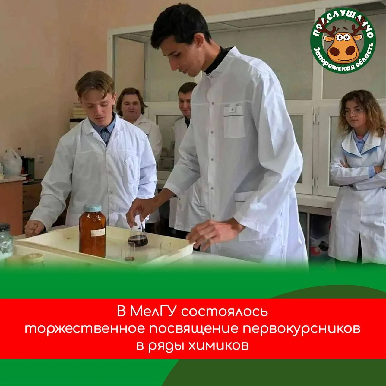 🧑‍🔬 В МелГУ состоялась церемония посвящения первокурсников в химики