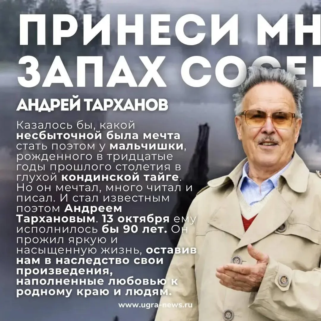 Из таёжного мальчишки в голос Югры: судьба поэта Андрея Тарханова