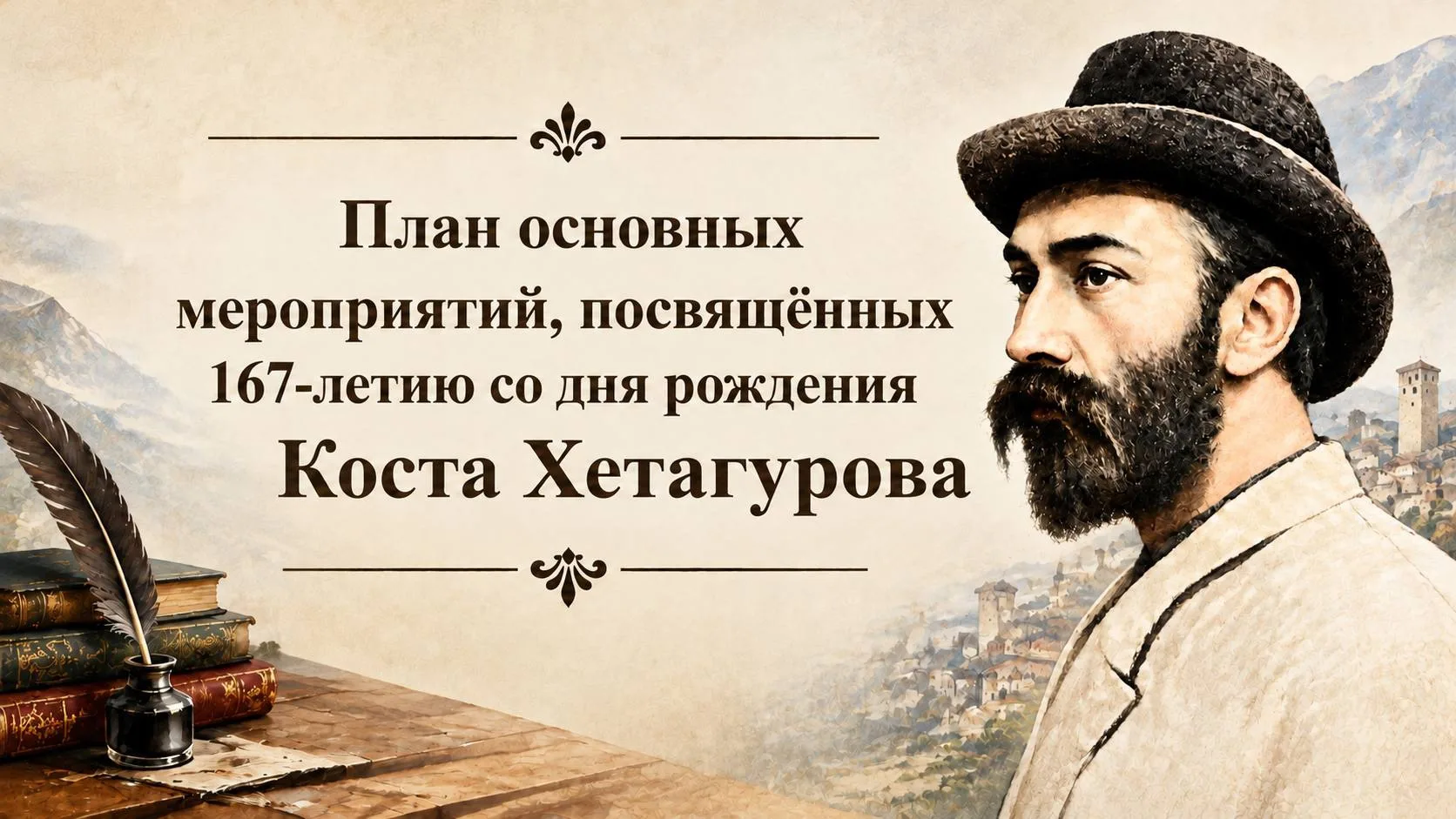 🪶15 октября в Северной Осетии пройдут мероприятия, посвящённые 167-летию со дня рожден...