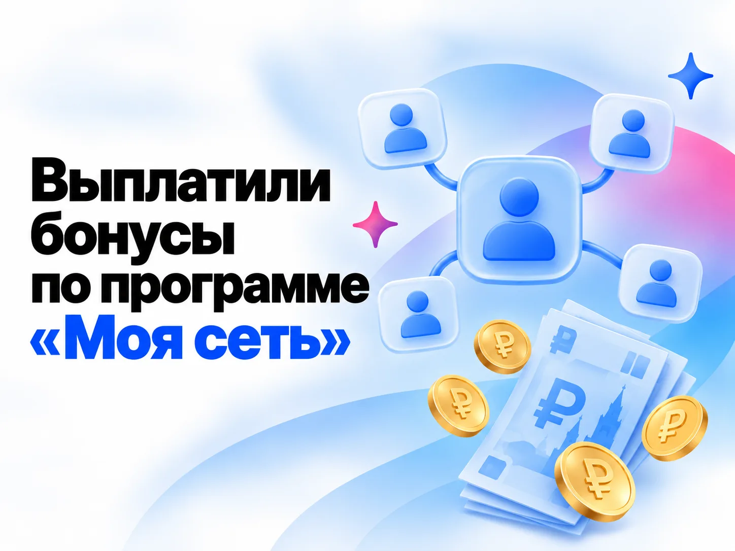 🎉 Бонусы по программе «Моя сеть» выплачены!