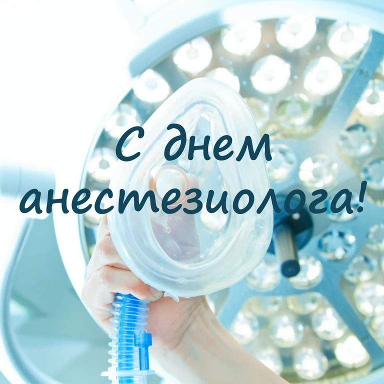 16 октября – Всемирный день анестезиолога