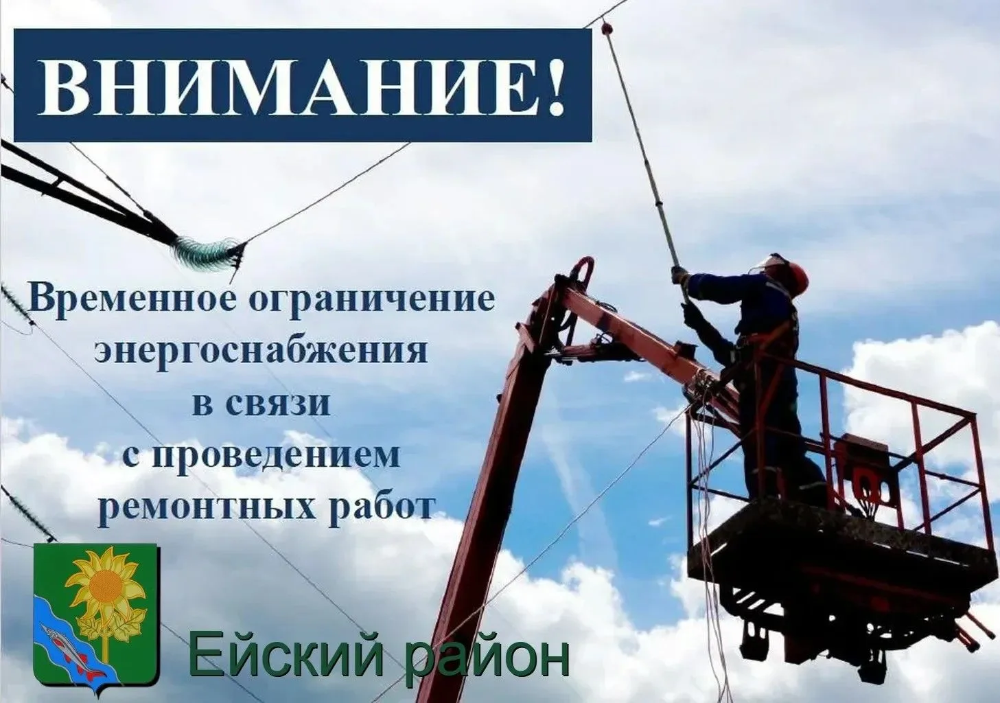 Уважаемые жители и гости Ейска! 🚧 В связи с работами на ВЛ-6 кВ от ТП- 86, ТП-270 буде...