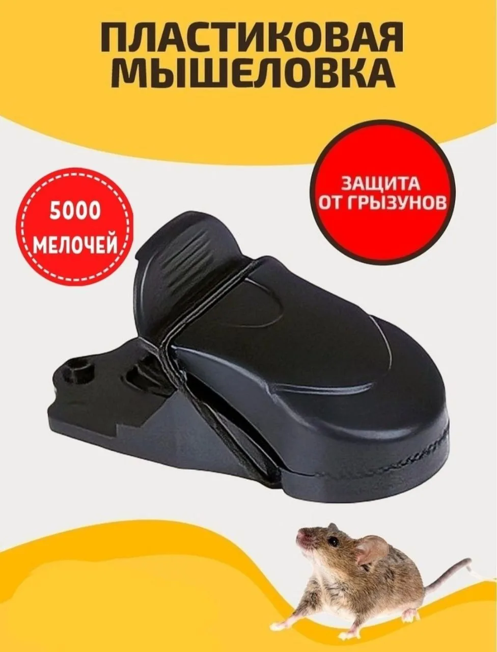 🐀🐀🐀МЫШЕЛОВКА ПЛАСТИКОВАЯ🐀🐀🐀