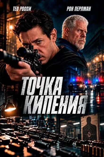 Точка кипения (2026)