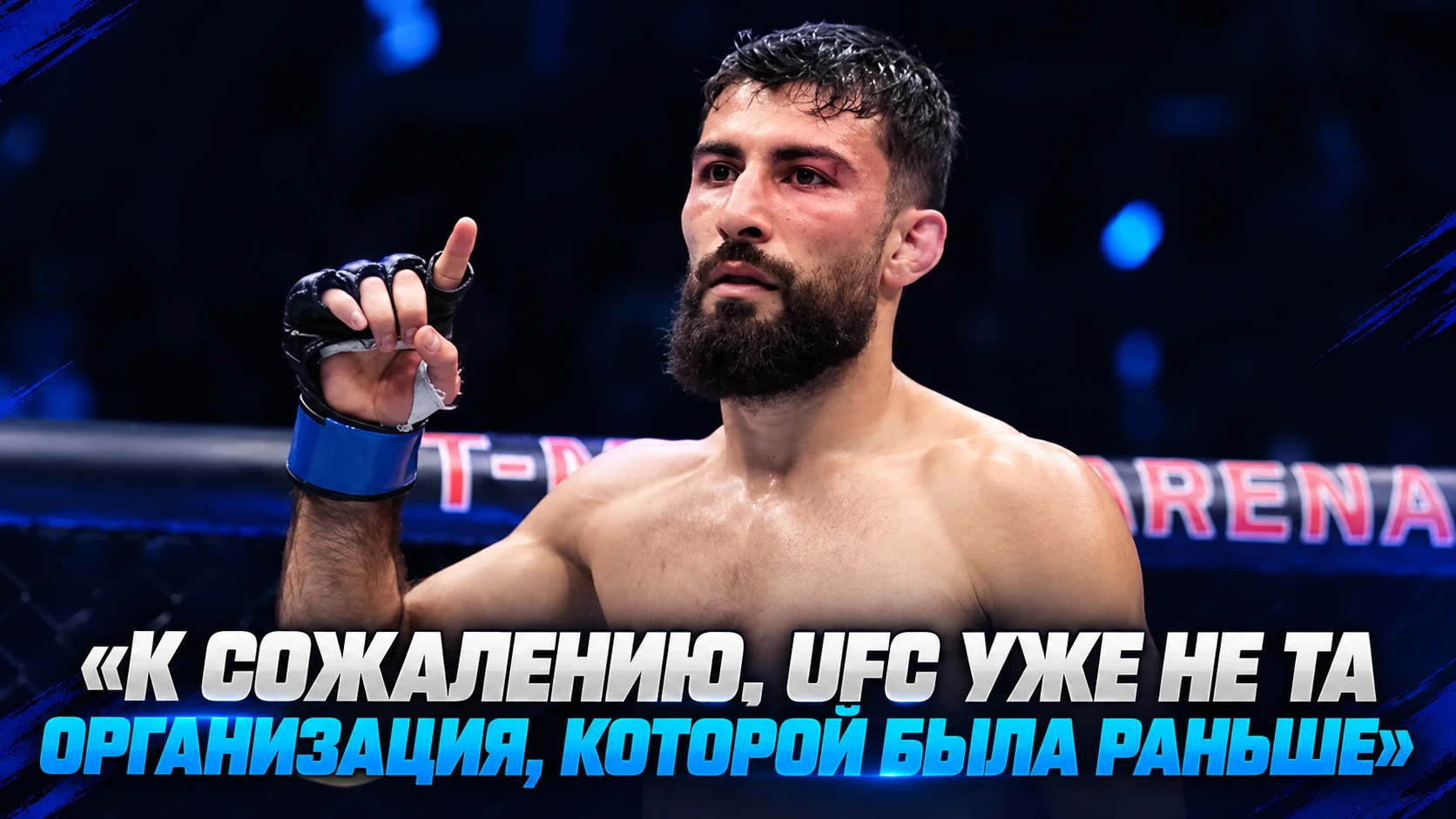🥊 ФАРИД БАШАРАТ: «К СОЖАЛЕНИЮ, UFC УЖЕ НЕ ТА ОРГАНИЗАЦИЯ, КОТОРОЙ БЫЛА РАНЬШЕ»