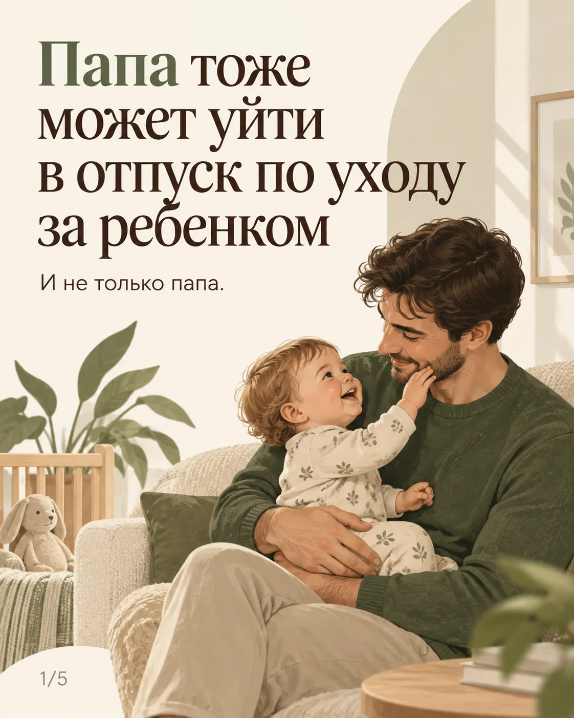 Папа в декрете? А почему бы и нет! 👨‍🍼