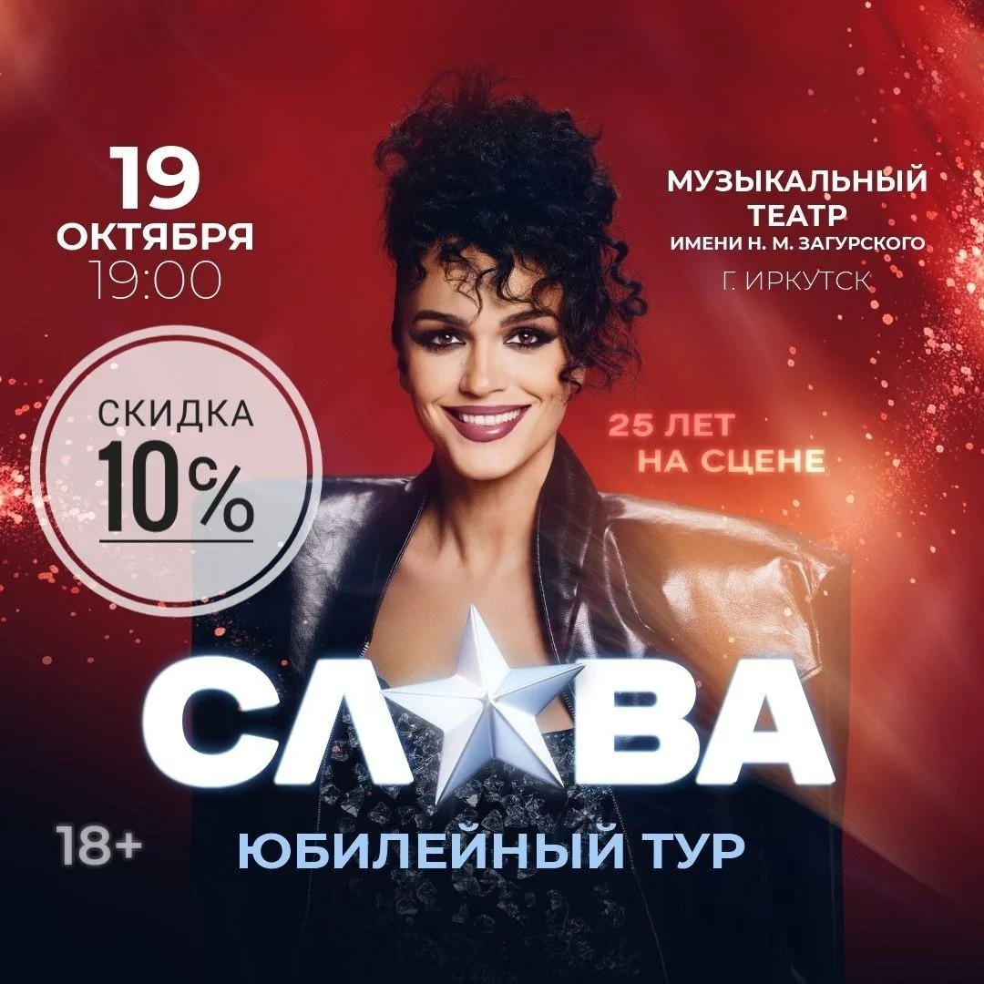 ❗ Скидка 10% на концерт Славы.