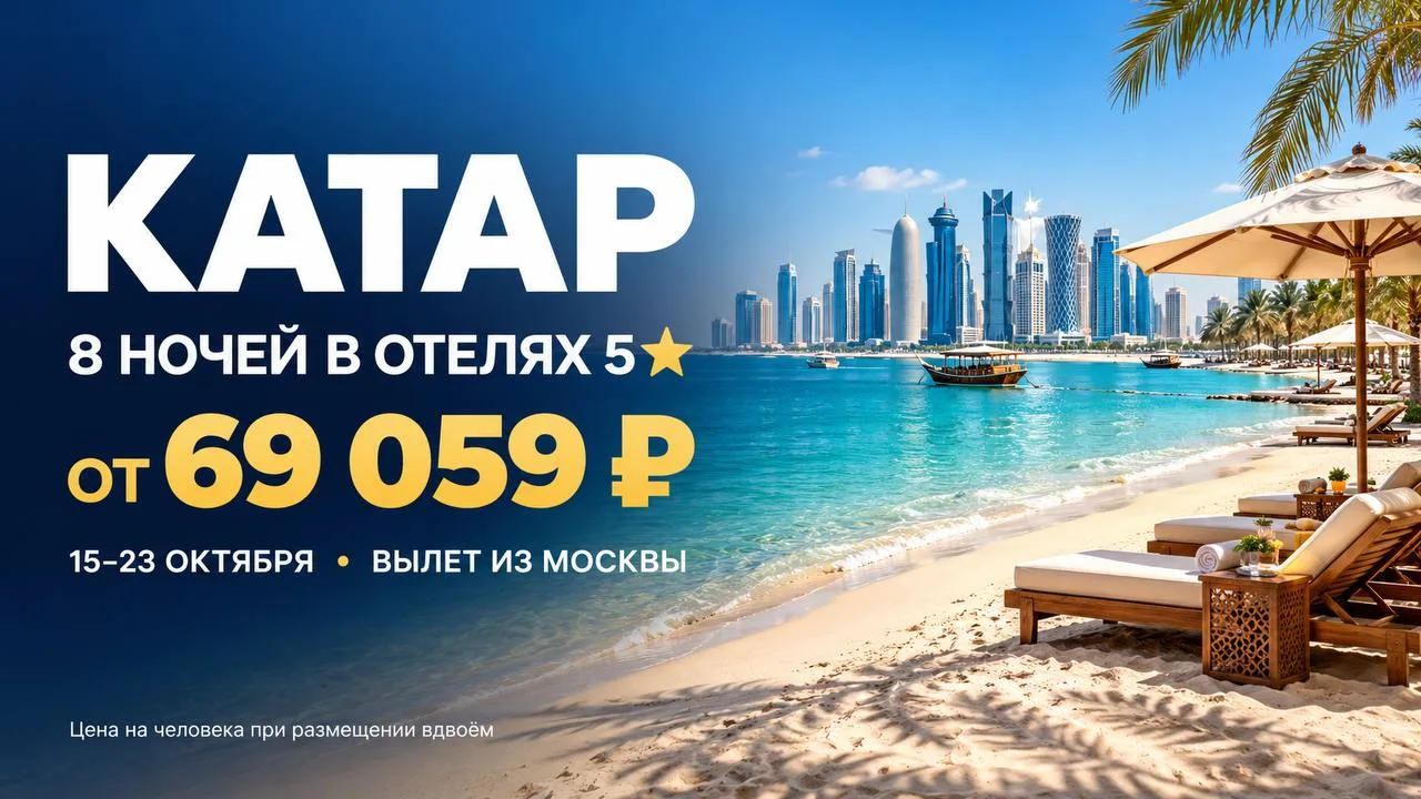 🏖 КАТАР: 8 НОЧЕЙ В ОТЕЛЯХ 5★ ОТ 69 059 ₽
