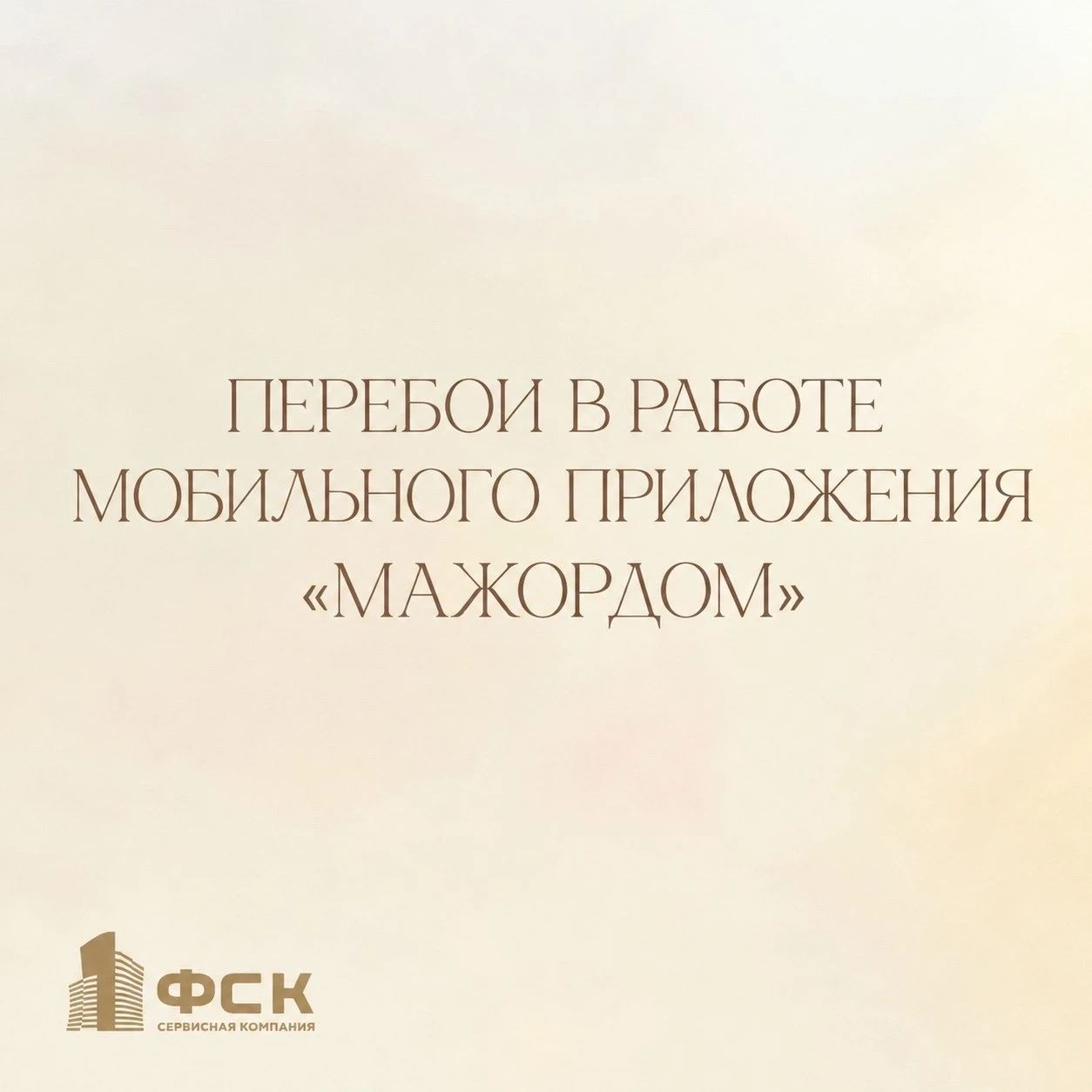 Ориентировочный срок полного восстановления работы приложения — 19 октября 2026 года.