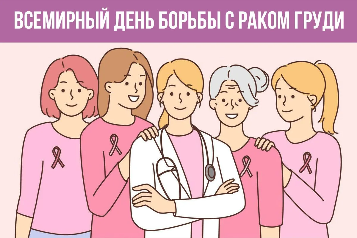 🎗️ Сегодня - всемирный день борьбы с раком груди. Предлагаем вашему вниманию #инфокарт...