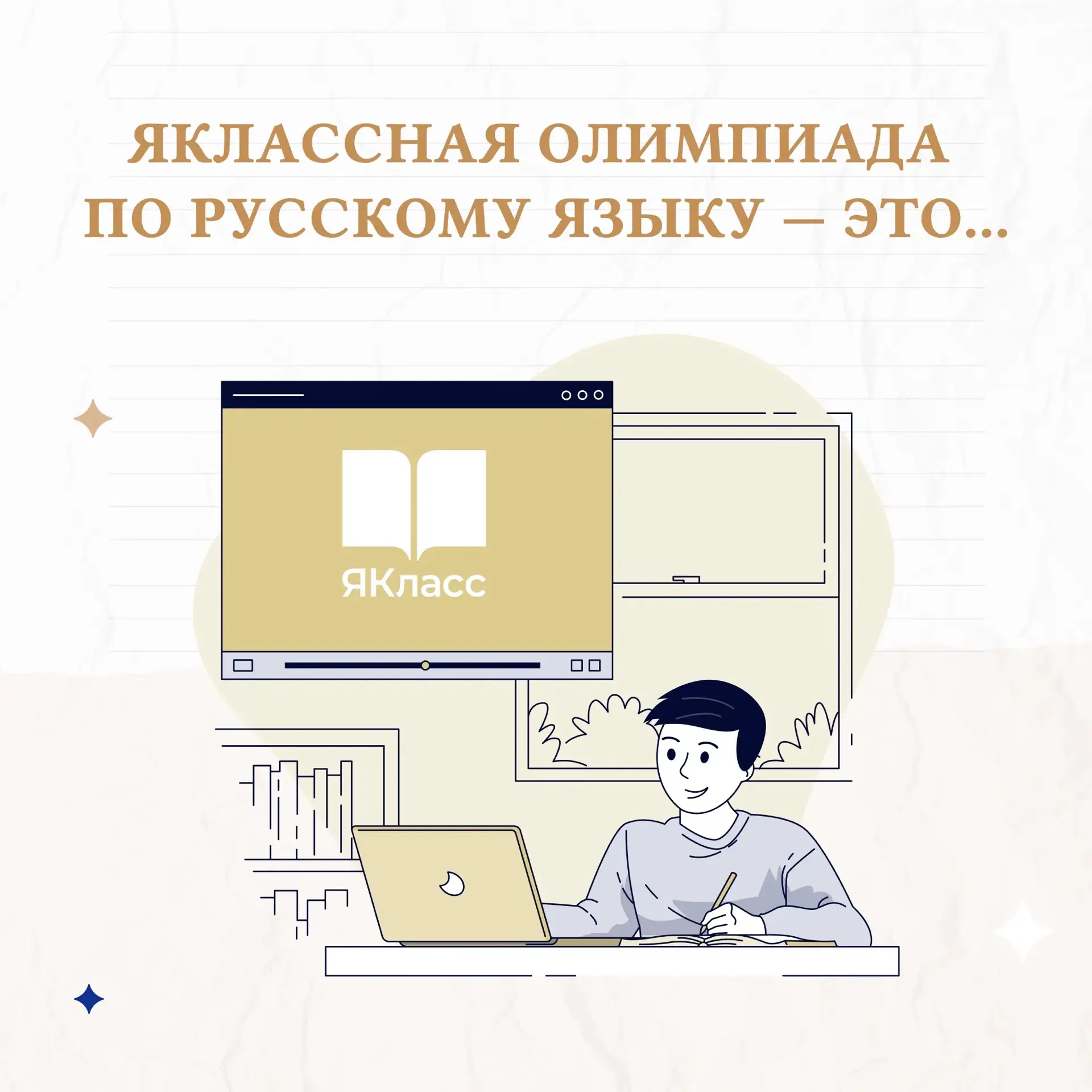 🏆 ЯКлассная олимпиада по русскому языку — это новые знания, интересный опыт и награды!