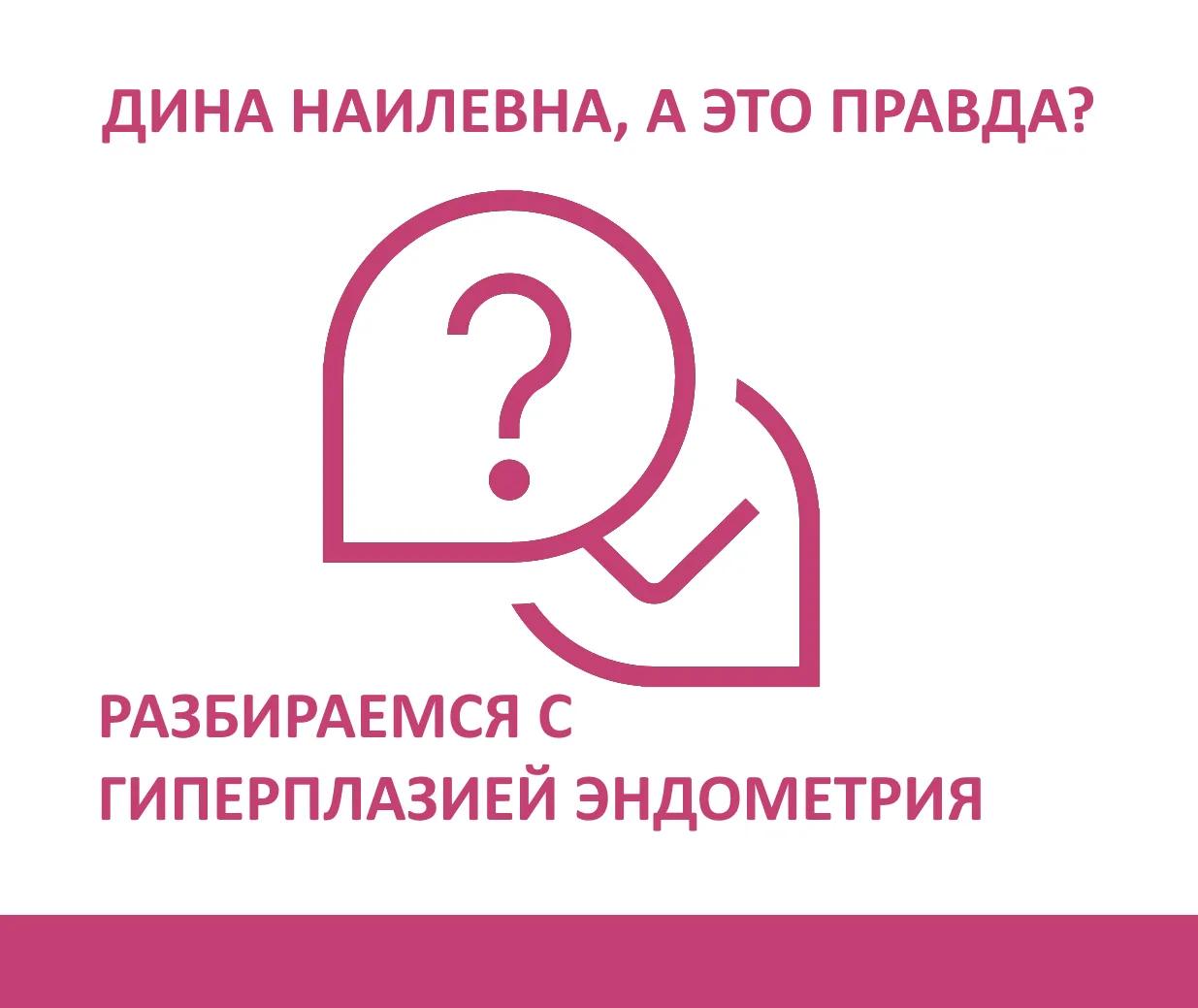 В заключении УЗИ написали «гиперплазия эндометрия».