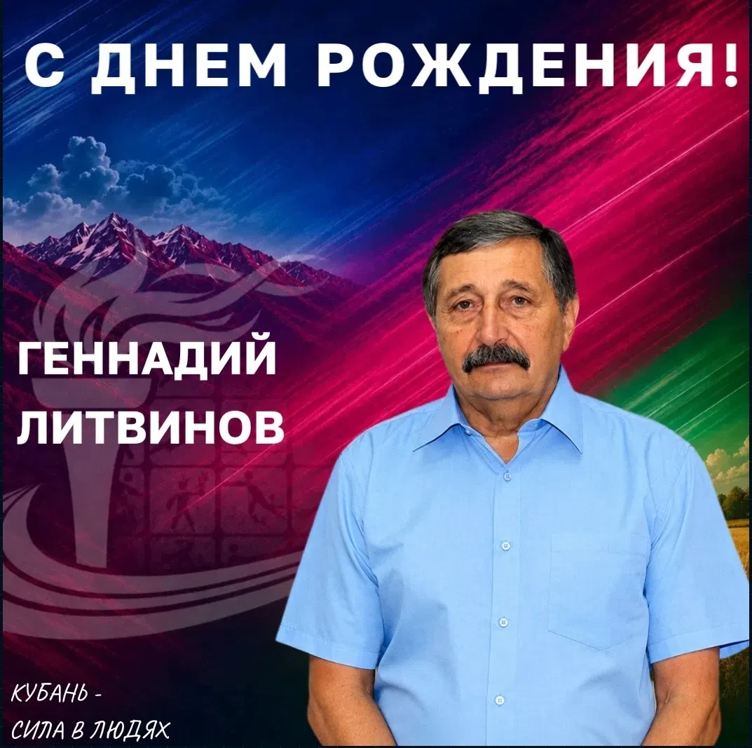 🥳Поздравляем с Днем рождения директора ГБУ КК «РЦСП по адаптивным видам спорта» Геннад...