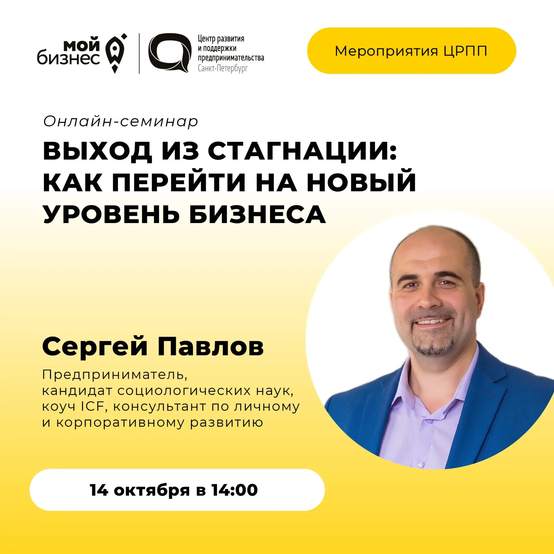 🚀Приглашаем на онлайн-семинар «Выход из стагнации: как перейти на новый уровень бизнеса»
