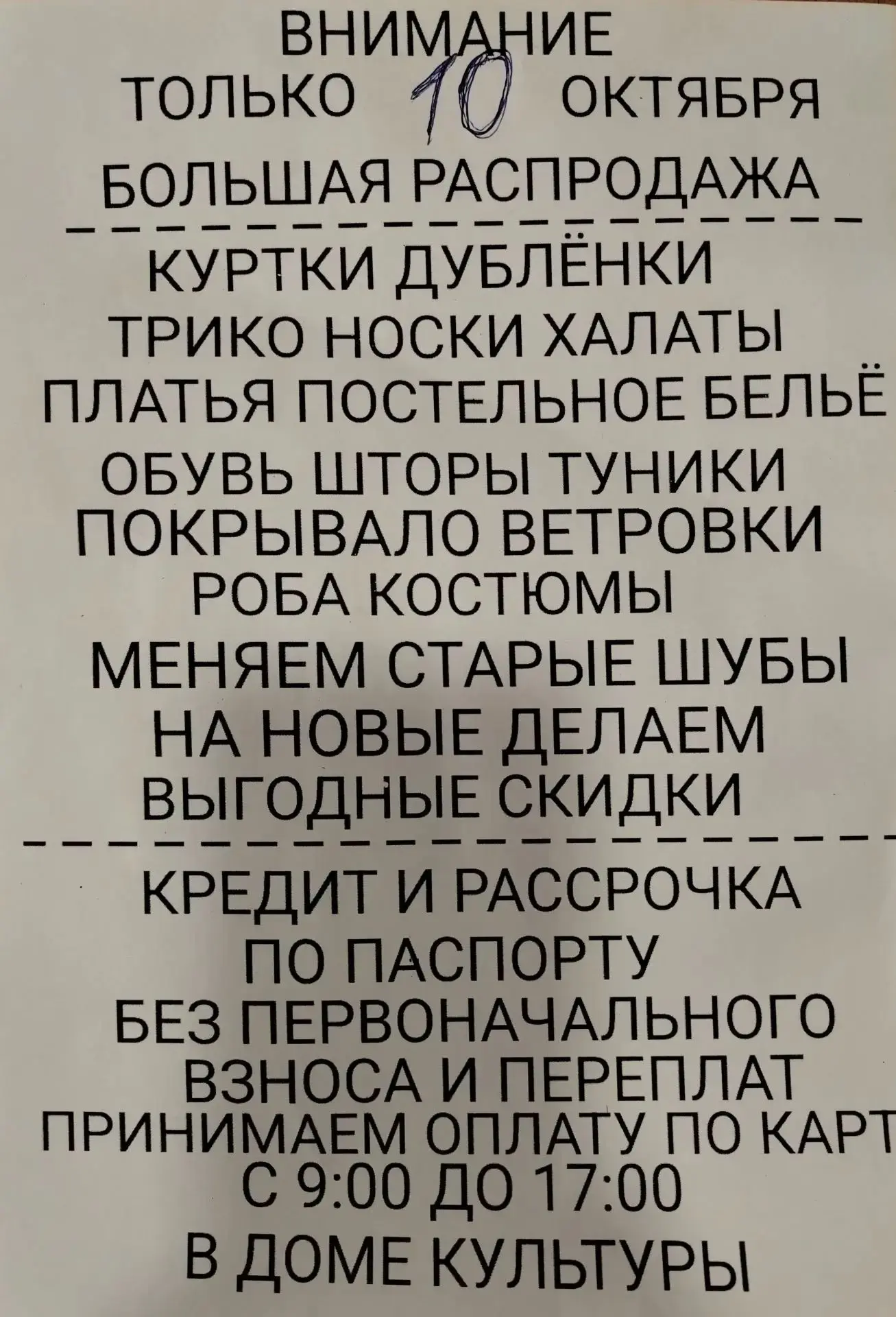Уважаемые жители! Завтра,10 октября, в Чистоозёрском Доме культуры пройдет распродажа! ...