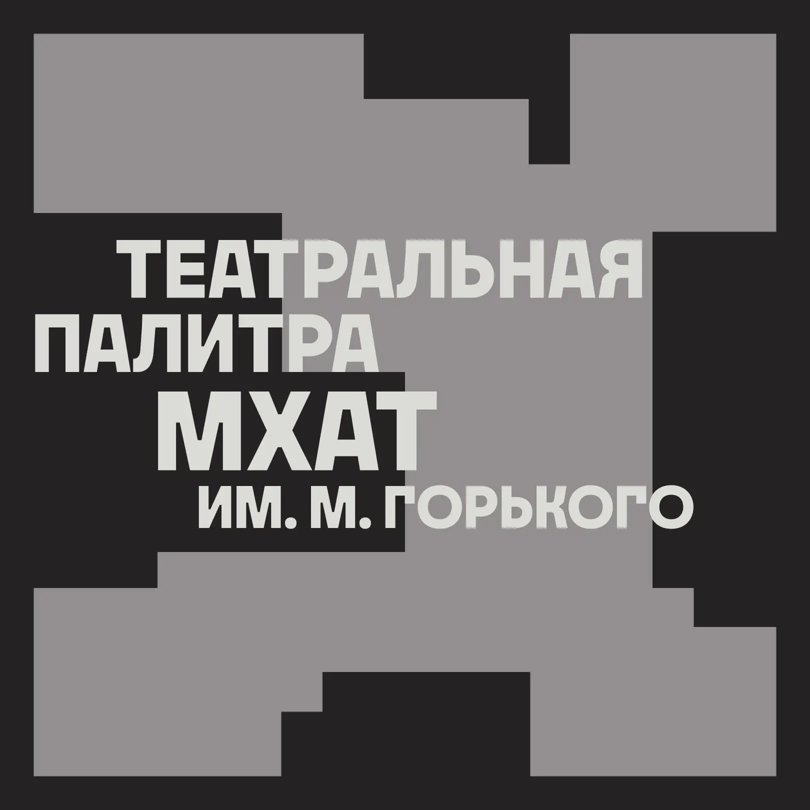 #ТеатральнаяПалитра