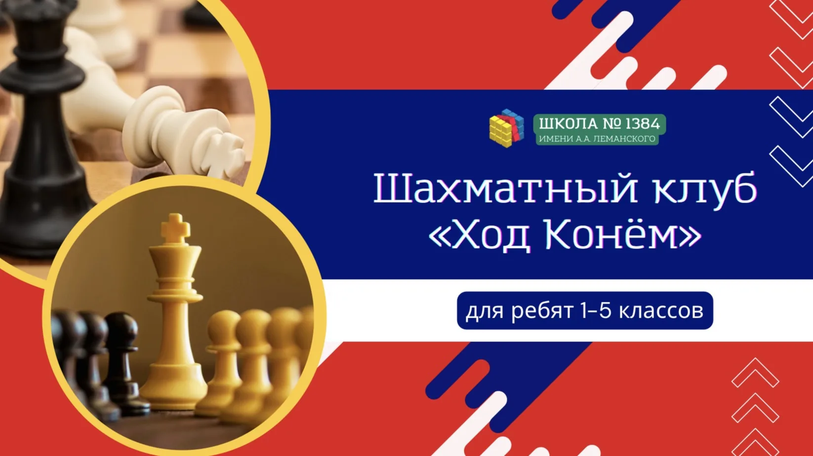 Шахматный клуб «Ход Конём» приглашает ребят на занятия!