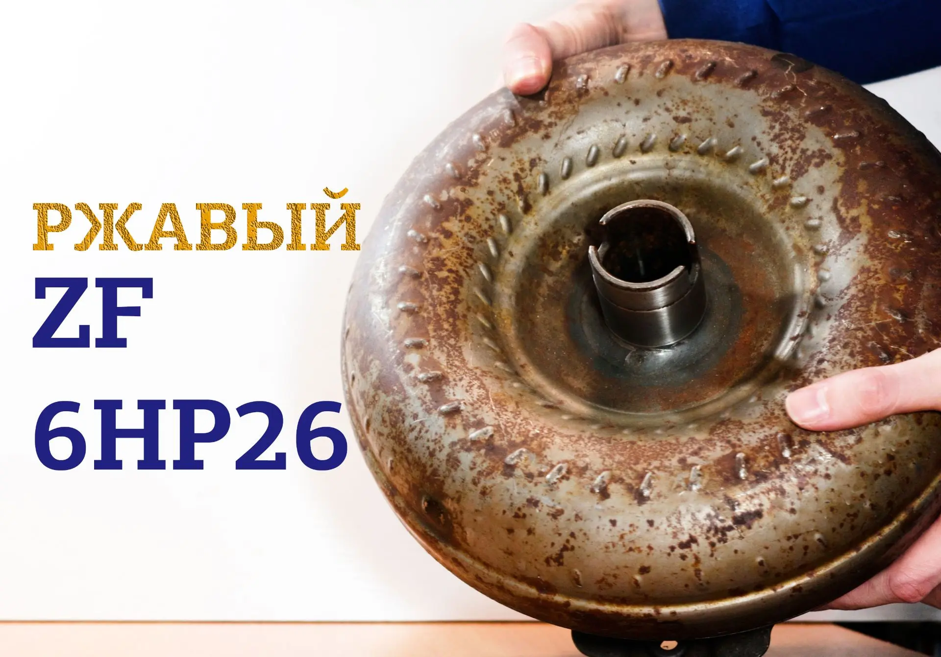 Ржавый гидротрансформатор ZF 6HP26 от Kia Mohave
