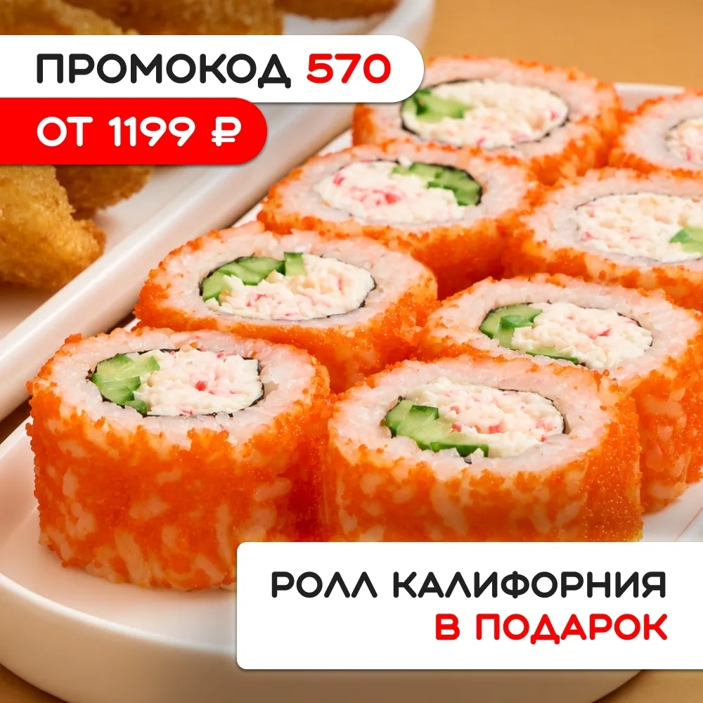Дарим популярный ролл «Калифорния" к заказу от 1199р