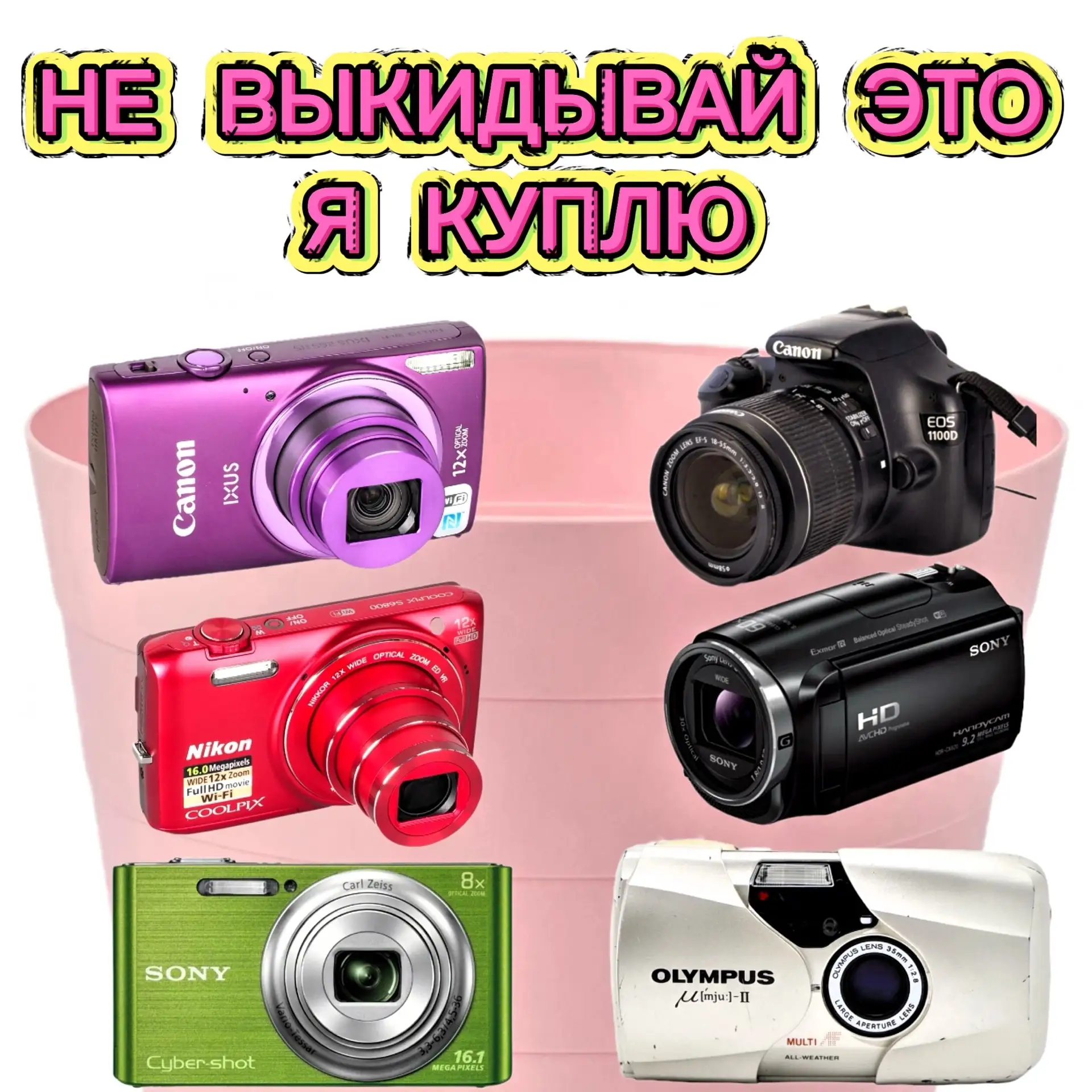 ‼️КУПЛЮ ВАШ ФОТОАППАРАТ‼️
