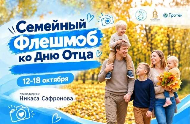 18 октября в нашей стране отмечается День отца