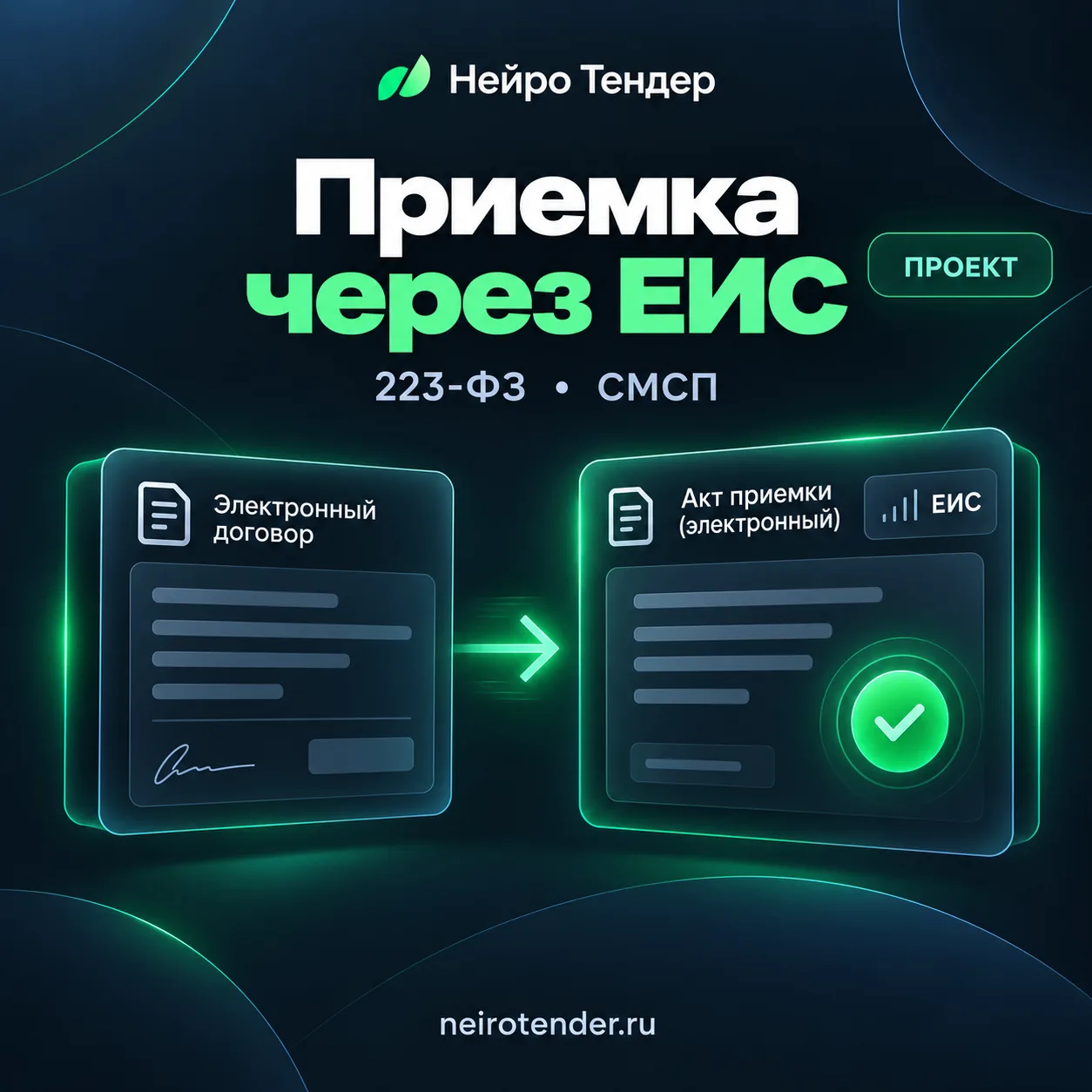 Электронную приемку по 223-ФЗ хотят расширить