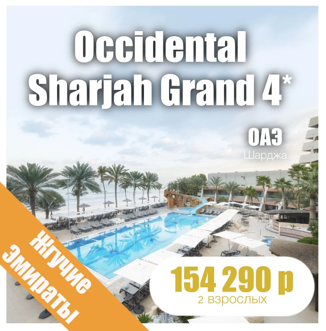 🩵Occidental Sharjah Grand (Ex. Grand Hotel Sharjah) 4*