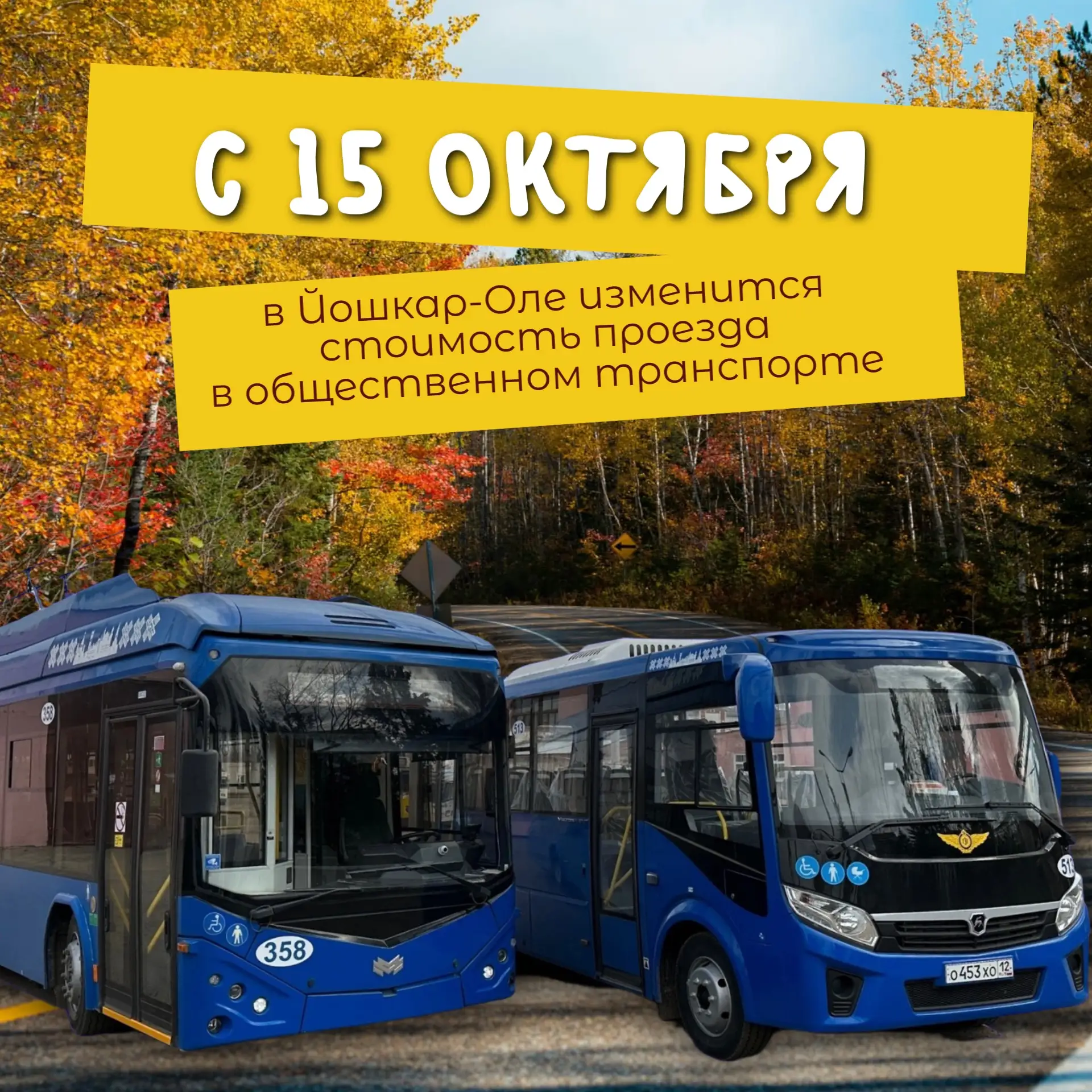 С 15 октября проезд в общественном транспорте Йошкар-Олы составит 45 рублей при оплате ...